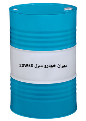 روغن موتور دیزلی بهران 20w50